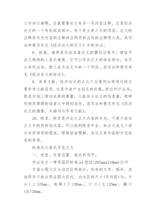 标准论文格式及范文.docx