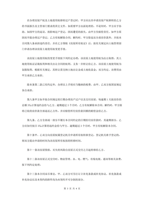 房屋买卖开发商购房合同