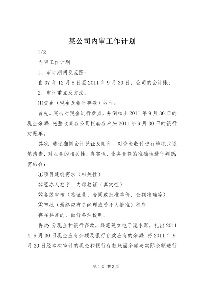 某公司内审工作计划 (4).docx