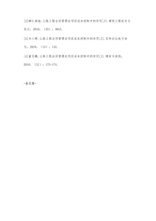 公路工程合同管理在项目成本控制中的作用简析.docx