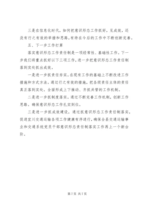 交通运输系统抓基层党建意识形态工作述职报告.docx