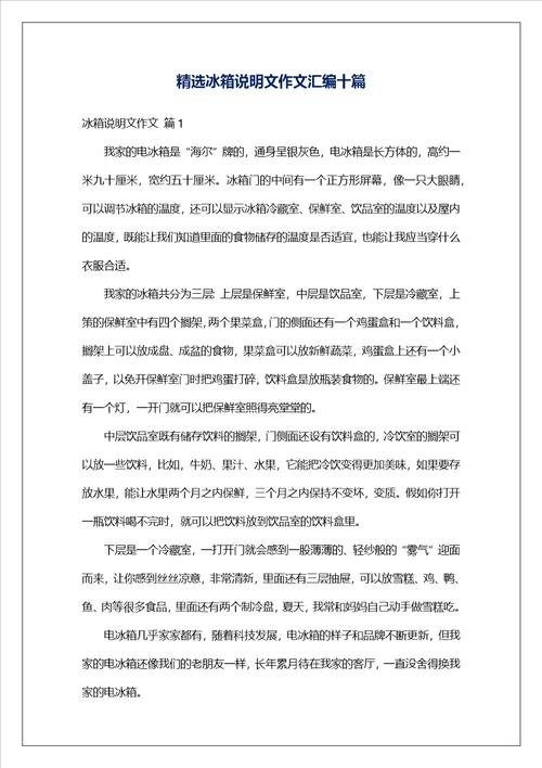 精选冰箱说明文作文汇编十篇