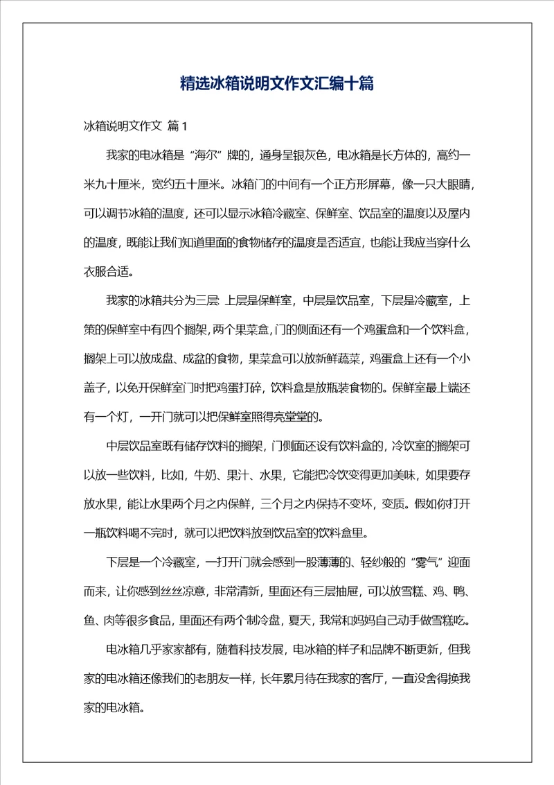 精选冰箱说明文作文汇编十篇