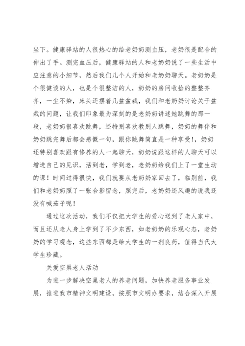 关爱空巢老人活动.docx