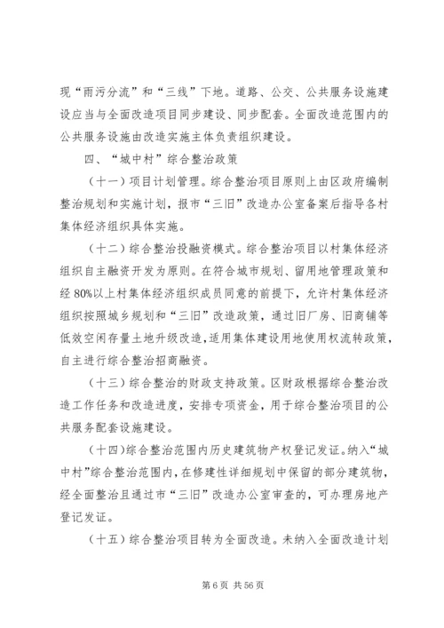 关于XX市推进“城中村”(旧村)整治改造的实施意见.docx