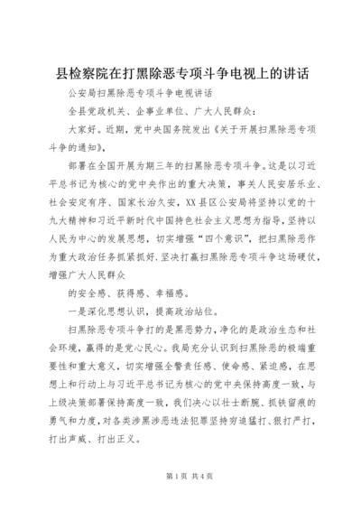 县检察院在打黑除恶专项斗争电视上的讲话 (3).docx