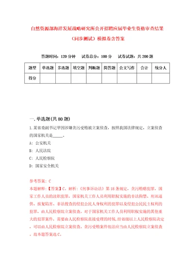 自然资源部海洋发展战略研究所公开招聘应届毕业生资格审查结果同步测试模拟卷含答案9