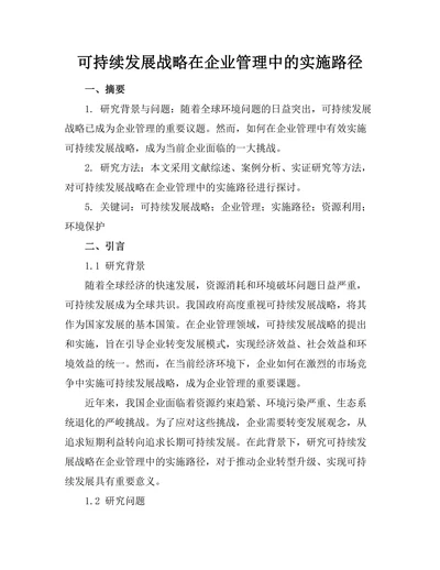 可持续发展战略在企业管理中的实施路径