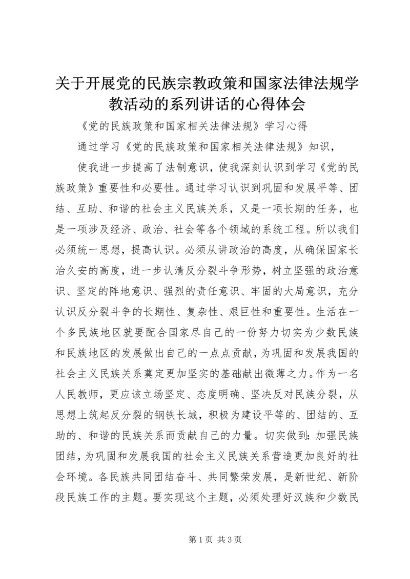 关于开展党的民族宗教政策和国家法律法规学教活动的系列讲话的心得体会 (3).docx