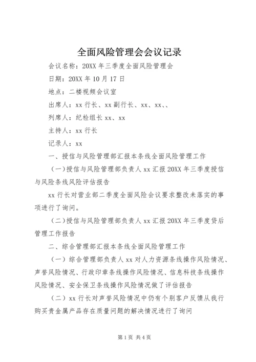 全面风险管理会会议记录.docx