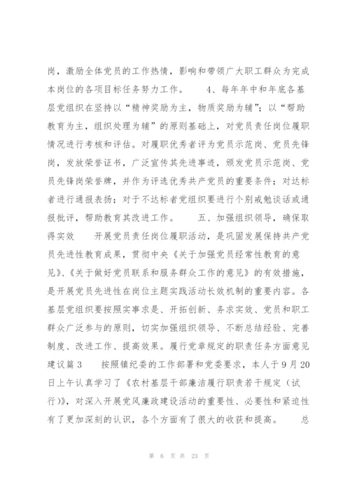 履行党章规定的职责任务方面意见建议(通用6篇).docx