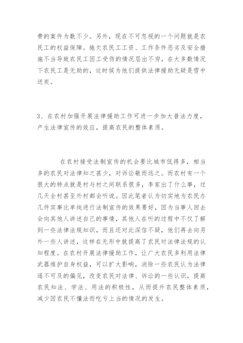 在农村开展法律援助工作之我见王晨法律论文网精编.docx