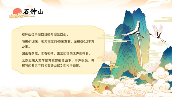 橙色中国风国潮石钟山记语文课件说课PPT