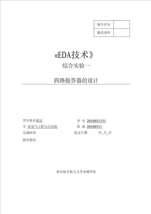四人抢答器实验一