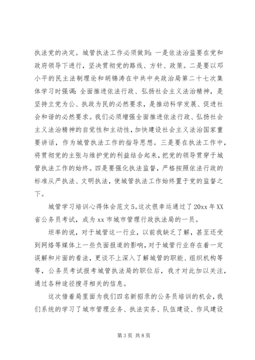 城管学习培训心得体会6篇(2).docx