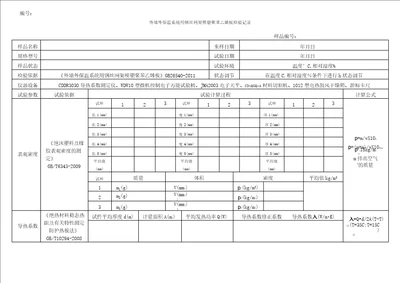 外墙保温系统用钢丝网架聚苯乙烯板原始记录表