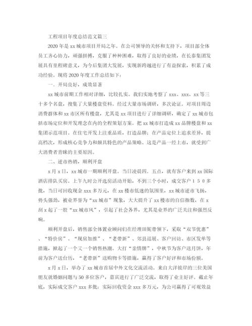 精编之工程项目年度总结范文4.docx