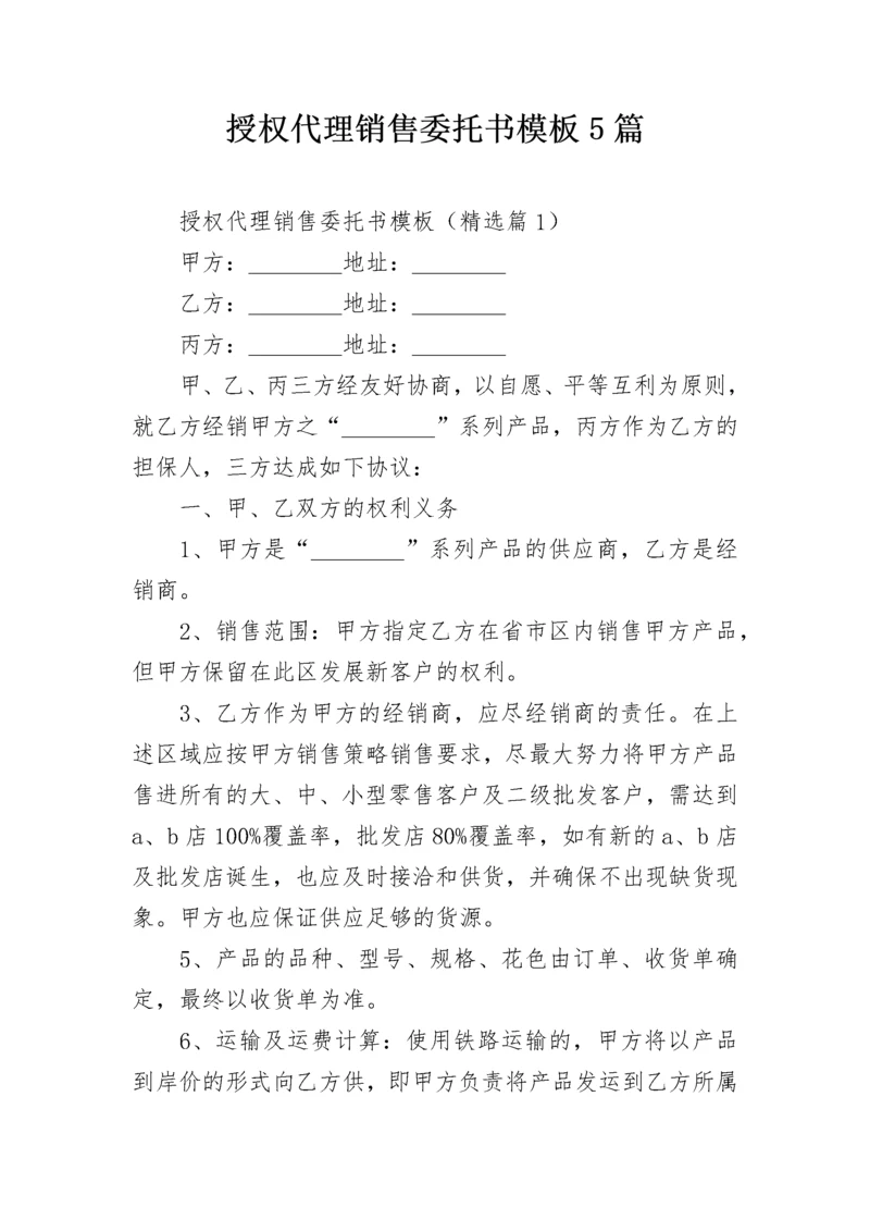 授权代理销售委托书模板5篇.docx