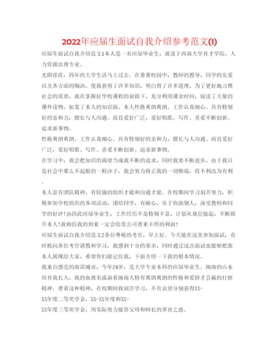 精编年应届生面试自我介绍参考范文1).docx