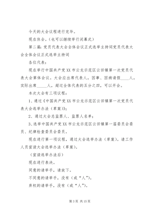 代表大会全体会议正式选举主持词[精选五篇]精编.docx