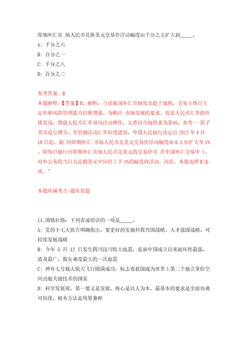 河南省罗山县宝鑫发展投资有限责任公司招聘5名业务人员模拟试卷附答案解析第9卷