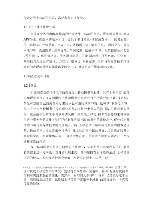 工商管理专业新媒体环境下高校图书馆移动阅读服务的调查