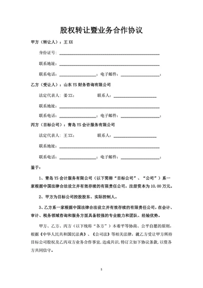 股权转让暨业务合作协议
