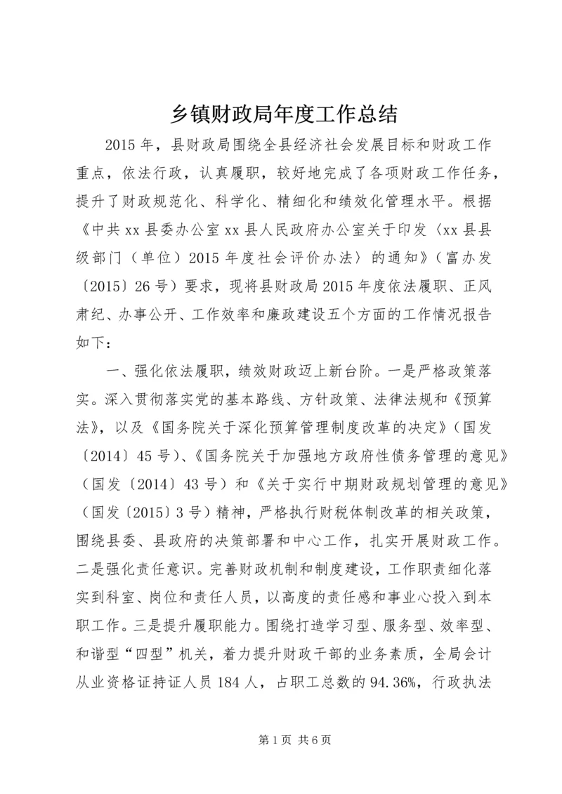 乡镇财政局年度工作总结.docx