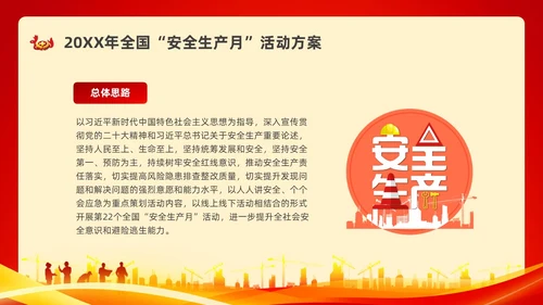 红色水彩简约安全生产月安全宣传PPT