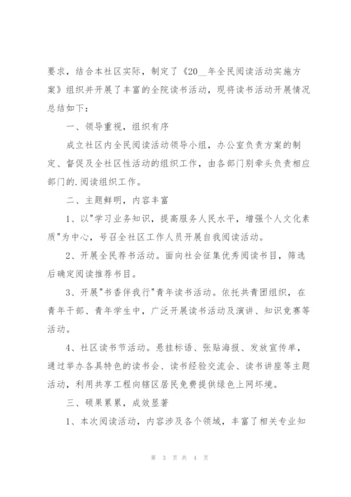 社区全民阅读活动总结.docx