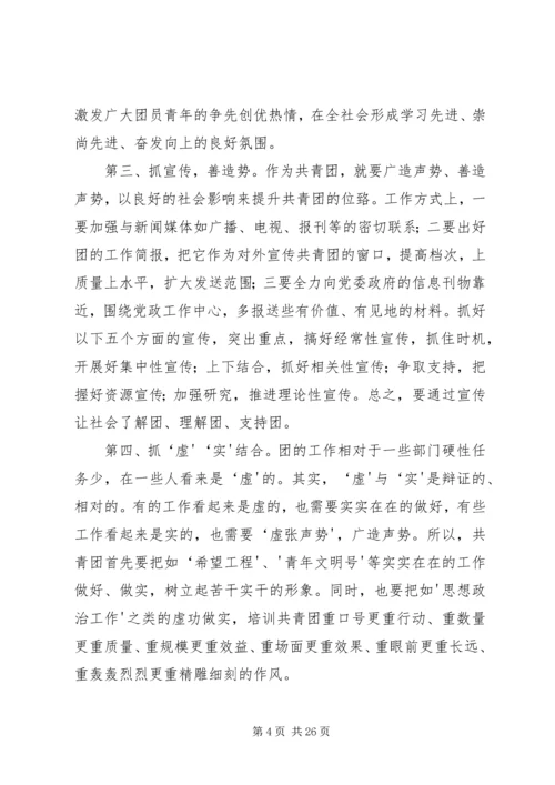 做好新形势下共青团工作的思考[全文5篇].docx