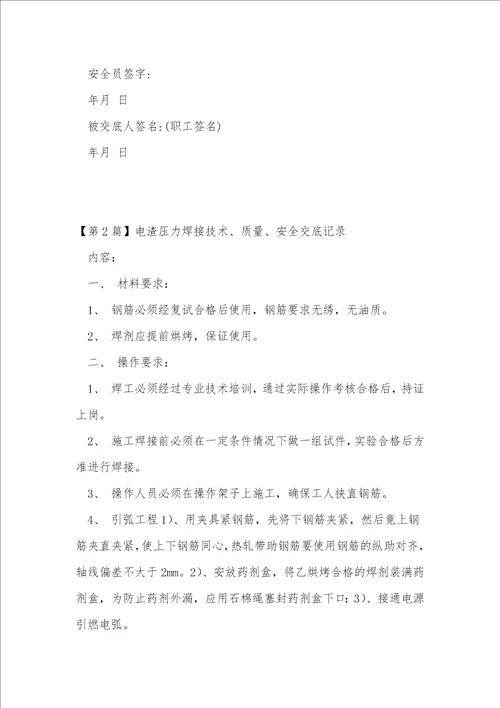 压力焊安全技术交底13篇