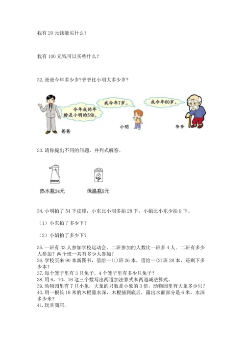 二年级上册数学应用题100道附参考答案【完整版】.docx