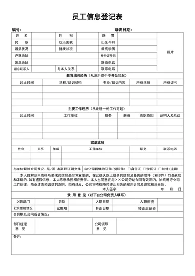 员工信息登记表新员工入职登记表word表格模板