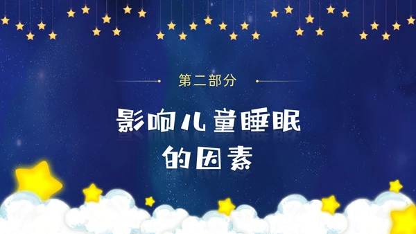 蓝色卡通插画风儿童睡眠健康主题世界睡眠日PPT课件