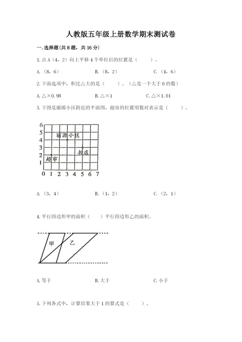 人教版五年级上册数学期末测试卷【新题速递】.docx