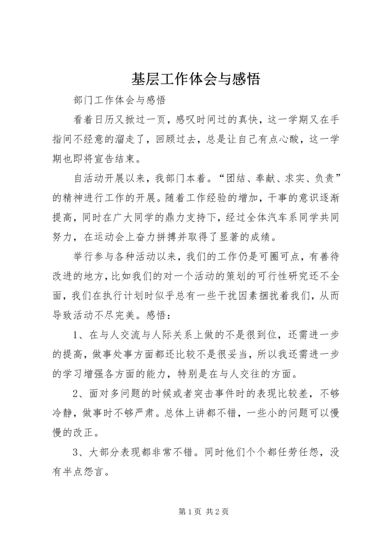 基层工作体会与感悟 (2).docx