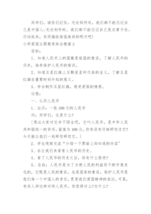 小学爱国主题教育班会教案.docx