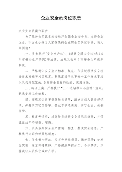 企业安全员岗位职责.docx