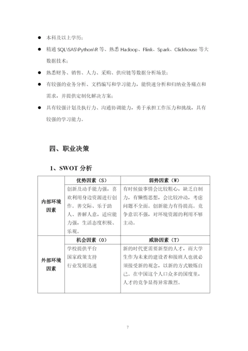 13页5300字大数据管理与应用专业职业生涯规划.docx