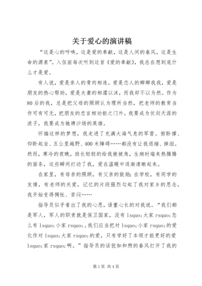 关于爱心的演讲稿 (9).docx