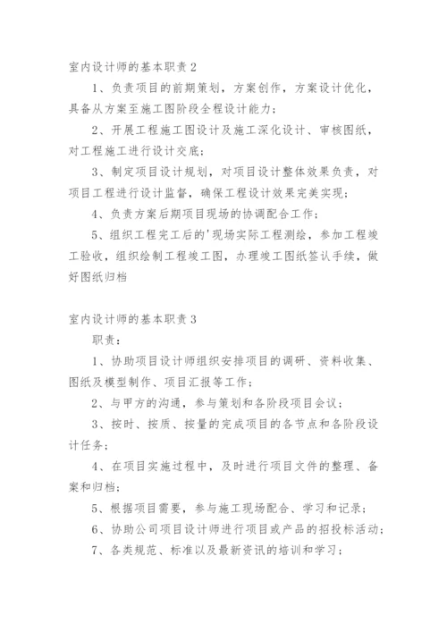 室内设计师的基本职责.docx