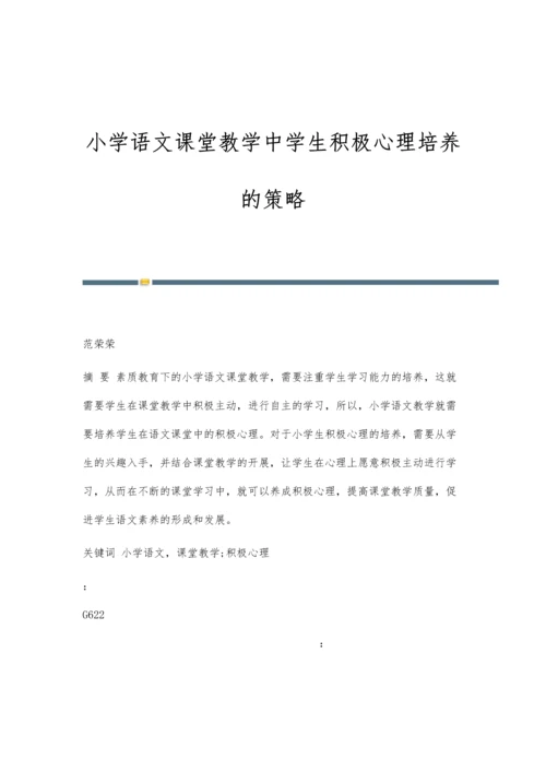 小学语文课堂教学中学生积极心理培养的策略.docx