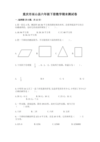 重庆市巫山县六年级下册数学期末测试卷推荐.docx