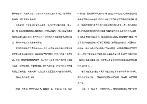 高中生自我鉴定7篇
