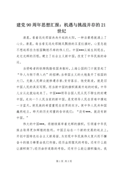 建党90周年思想汇报：机遇与挑战并存的21世纪.docx