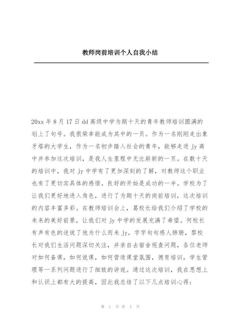 教师岗前培训个人自我小结.docx