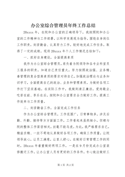 办公室综合管理员年终工作总结.docx