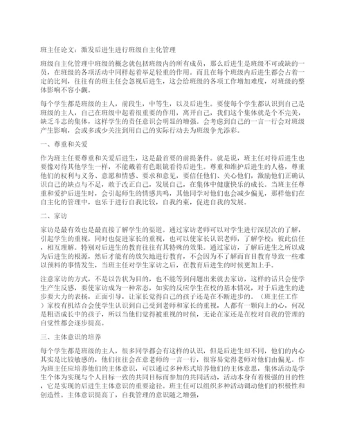 班主任论文激发后进生进行班级自主化管理.docx