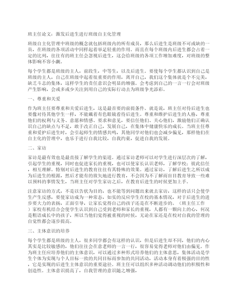 班主任论文激发后进生进行班级自主化管理.docx